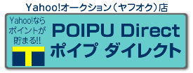 POIPU ダイレクト　（ヤフオク）